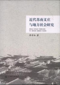 现货速发 近代苏南义庄与地方社会研究9787542655806 宗族社会救济制度研究苏南地区近文墨书籍