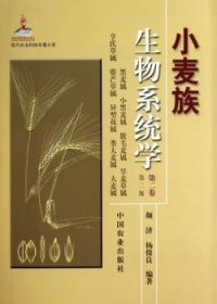现代农业科技专著大系：小麦族生物系统学（第2卷·第2版）