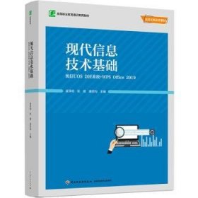 现货速发 现代信息技术基础(统信UOSE系统+WPS Office19活页式新形态教材高等职业教育通识教育教材)(精)9787518440276  文墨书籍