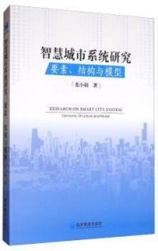 现货速发 智慧城市系统研究:要素、结构与模型:elements, structure and model9787509668177  文墨书籍