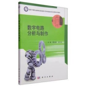 现货速发 数字电路分析与制作9787030407542 数字电路电路分析中等专业教育教文墨书籍