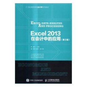 现货速发 Excel 13在会计中的应用-(第3版)9787115428912 表处理软件应用会计高等学校教材文墨书籍