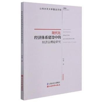 现货速发 现代化济体系建设中的济研究9787557707996 经济法研究中国文墨书籍