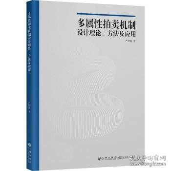 现货速发 多属性卖机制设计理论、方法及应用9787522504469 拍卖研究文墨书籍