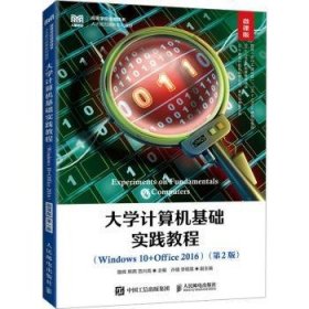 现货速发 大学计算机基础实践教程:Windows 10+Office 16:微课版9787115602794  文墨书籍