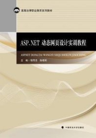 现货速发 ASP.NET动态网页设计实训教程9787562072980 网页制作工具高等职业教育教材文墨书籍