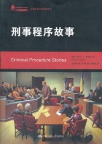 现货速发 刑事程序故事9787300148076 刑事诉讼诉讼程序判例美国文墨书籍