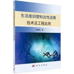 现货速发 生活废旧塑料改性沥青技术及工程应用9787030503145 改沥青研究文墨书籍