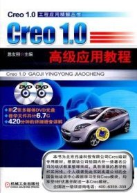 现货速发 Creo 1.0高级应用教程9787111381716  文墨书籍