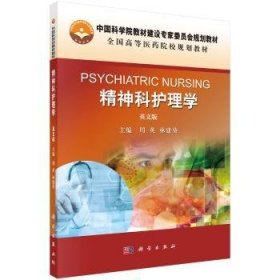 现货速发 精神科护理学:英文版9787030557742 精神病学护理学医学院校教材文墨书籍