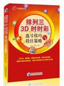 现货速发 排列三3D选号与投注策略9787509656334 彩票基本知识中国文墨书籍