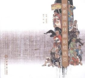 现货速发 罗希贤连环画彩绘选页9787545805734 连环画作品集中国现代文墨书籍