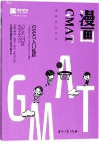 现货速发 漫画GMAT:GMAT入门胜9787518324545 经济管理研究生入学考试美国参考文墨书籍