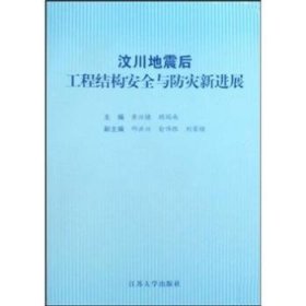 现货速发 汶川地震后工程结构与防灾展9787811301236 建筑工程工程结构技术文集文墨书籍