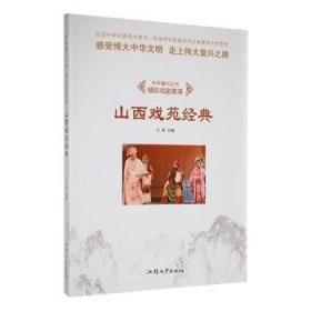 现货速发 （民风中华复兴之光·精彩戏剧表演：山西戏苑典[四色]9787565828782  文墨书籍