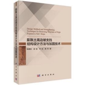 现货速发 膨胀土高边坡支挡结构设计方法与加固技术9787030542380 膨胀土边坡支挡结构研究文墨书籍