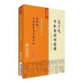 关于吃，中医有话对你讲/北京中医药大学国医无双科普丛书