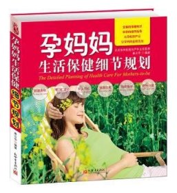 现货速发 孕妈妈生活细节规划9787510432170 妊娠期妇幼基本知识文墨书籍