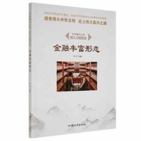 现货速发 （民风中华复兴之光：文明历史--丰富形态（四色）9787565823237  文墨书籍