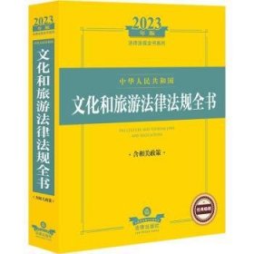 现货速发 23年版中华人民共和国文化和旅游法律法规全书：含相关政策（23法律法规全书系列）9787519772628  文墨书籍