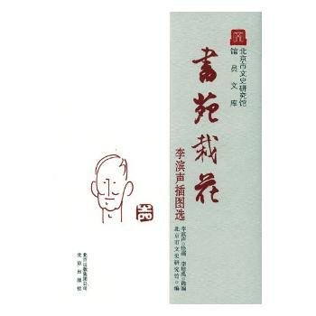 现货速发 书苑栽花:李滨声插图选9787200116540 插图作品集中国现代文墨书籍