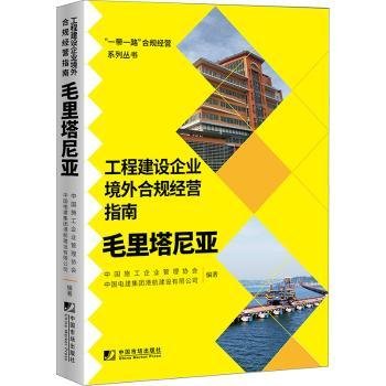 工程建设企业境外合规经营指南：毛里塔尼亚