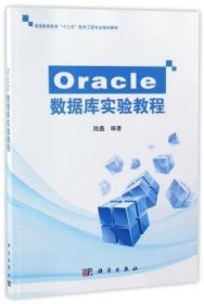 现货速发 POD-Oracle数据库实验教程9787030514165  文墨书籍