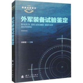 现货速发 外军装备试验鉴定9787118125535  文墨书籍