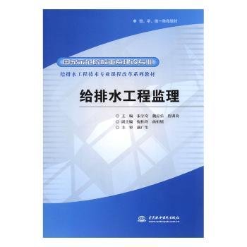 给排水工程技术专业课程改革系列教材·国家示范院校重点建设专业：给排水工程监理