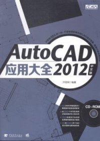 现货速发 AutoCAD 12中文版应用大全9787515326429 软件文墨书籍
