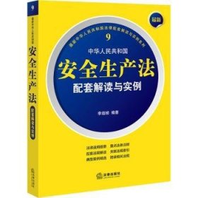 现货速发 新中华人民共和国生产法配套解读与实例9787519770365  文墨书籍