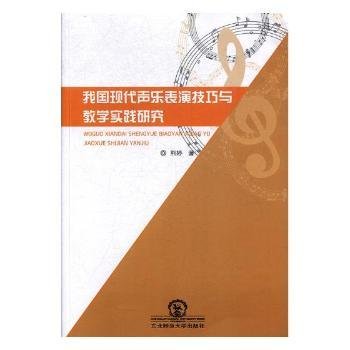 我国现代声乐表演技巧与教学实践研究