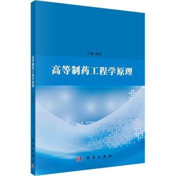 现货速发 高等制工程学原理9787030695826 制药工业化学工程文墨书籍