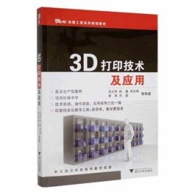 现货速发 3D打印技术及应用9787308173728  文墨书籍