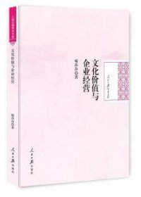 现货速发 文化价值与企业营9787511533074 企业文化关系企业经营管理研究文墨书籍