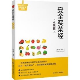 现货速发 买菜：水果篇9787220105937 水果购基本知识文墨书籍