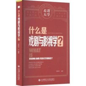 什么是戏剧与影视学 走进大学系列丛书