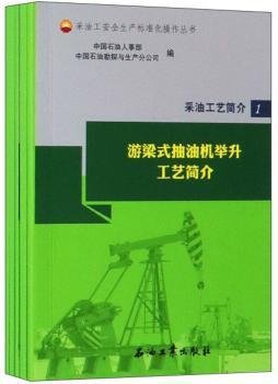 采油工艺简介（套装共5册）/采油工安全生产标准化操作丛书