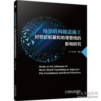 现货速发 地铁盾构隧道施工对邻近桩基和地埋管线的影响研究9787111698630  文墨书籍