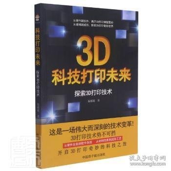 现货速发 科技打印未来(探索3D打印技术)9787522111636 立体印刷印刷术文墨书籍