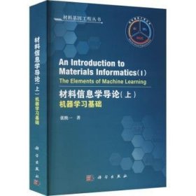 现货速发 材料信息学导论（上）：机器学（英文版）9787030728982  文墨书籍