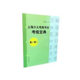 现货速发 上海少儿毛笔书法考级宝典:8-9级9787547915080 毛笔字书法水平考试自学参考资料文墨书籍