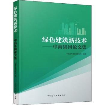 绿色建筑新技术——中海集团论文集