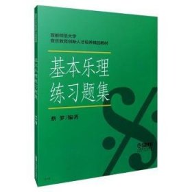 现货速发 基本乐理练9787806679593 基本乐理高等院校习题文墨书籍