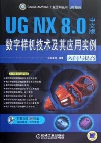 现货速发 UG NX 8.0中文版数字样机技术及其应用实例-入门与提高-(含2DVD)9787111394952 工业产品计算机辅助设计应用软件文墨书籍