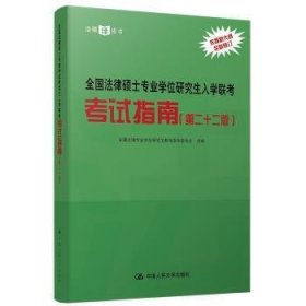 全国法律硕士专业学位研究生入学联考考试指南（第二十二版） 法硕绿皮书