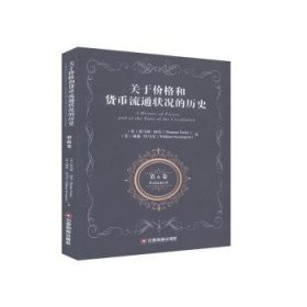 现货速发 关于价格和货币流通状况的历史.第六卷=A History of Prices，and of the State of the Circulation Volume 6:英文9787504771094 经济史英国英文文墨书籍