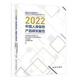 2022中国人身保险产品研究报告