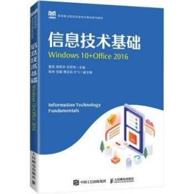现货速发 信息技术基础(Windows 10+Office 16)(高职)9787115599919  文墨书籍