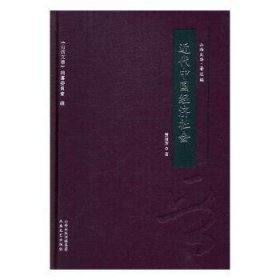 现货速发 近代中国济社会9787537848800 中国经济史近代文墨书籍